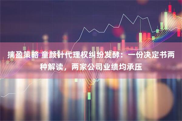 摛盈策略 童颜针代理权纠纷发酵：一份决定书两种解读，两家公司业绩均承压